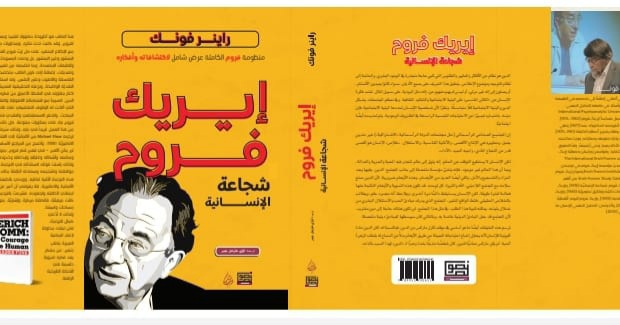 منظومة فروم الكاملة عرض شامل لاكتشافاته وأفكاره: إيريك فروم شجاعة الإنسانية