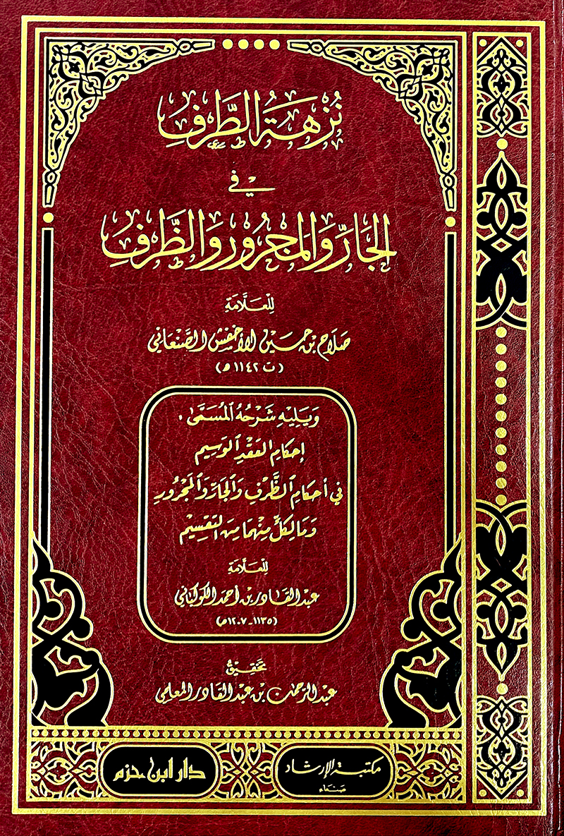 نزهة الطرف في الجار والمجرور والظرف
