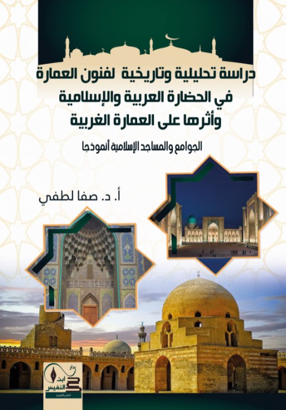دراسة تحليلية وتاريخية لفنون العمارة في الحضارة العربية والإسلامية وأثرها على العمارة الغربية : الجوامع والمساجد الإسلامية أنموذجا