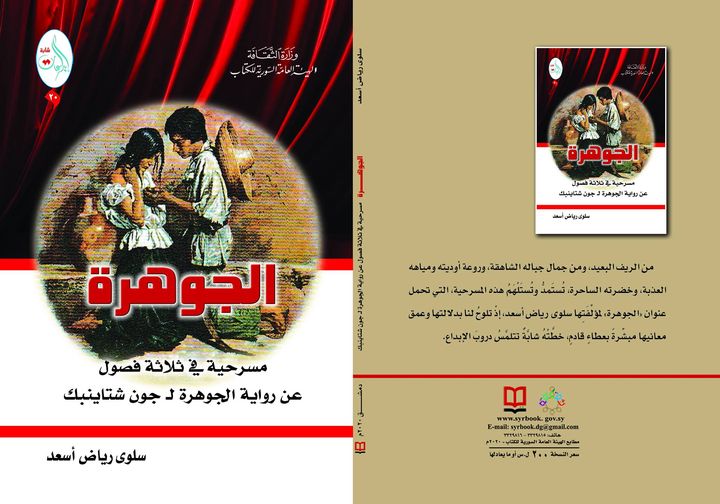 الجوهرة - مسرحية في ثلاثة فصول عن رواية الجوهرة ل جون شتاينبك