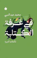 في غرفة الكتابة: تأملات أدبية