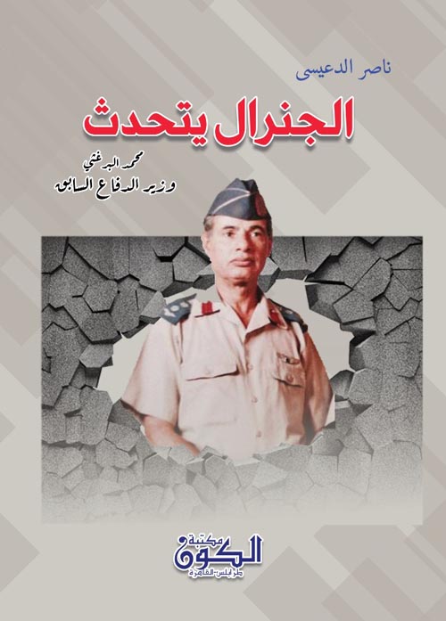 الجنرال يتحدث