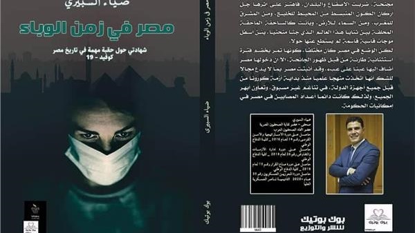مصر في زمن الوباء