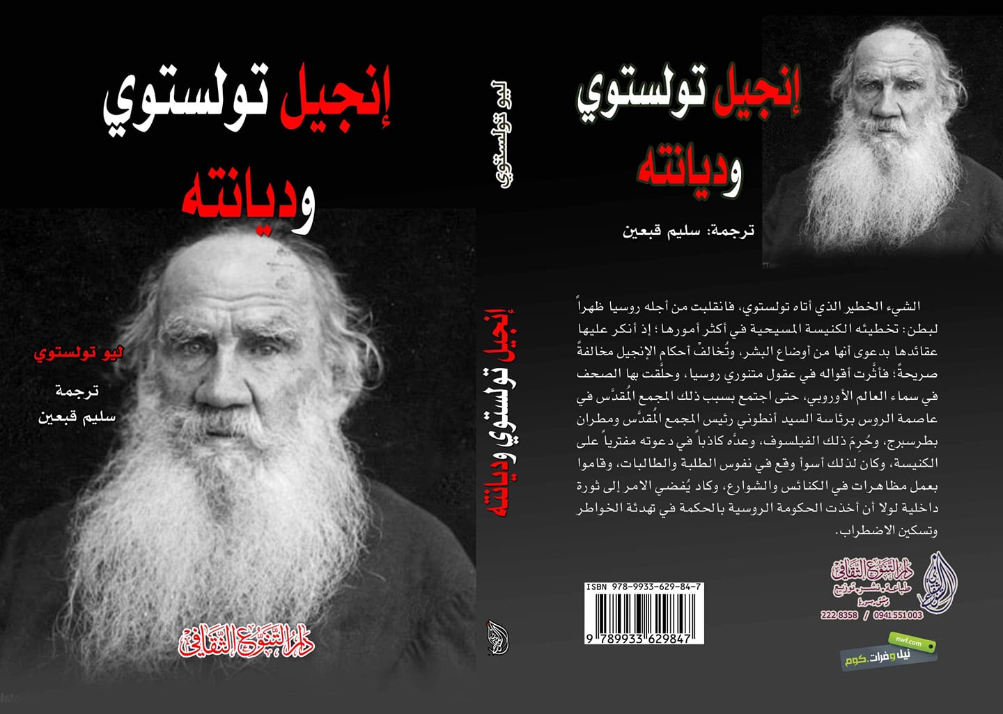 إنجيل تولستوي وديانته