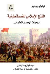 الفتح الإسلامى للقسطنطينية 1453م - يوميات الحصار العثمانى