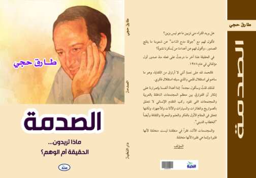 الصدمة: ماذا تريدون.. الحقيقة أم الوهم؟