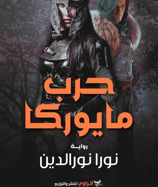 حرب مايوركا