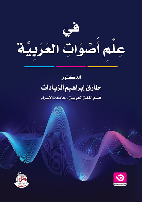 في علم أصوات العربية