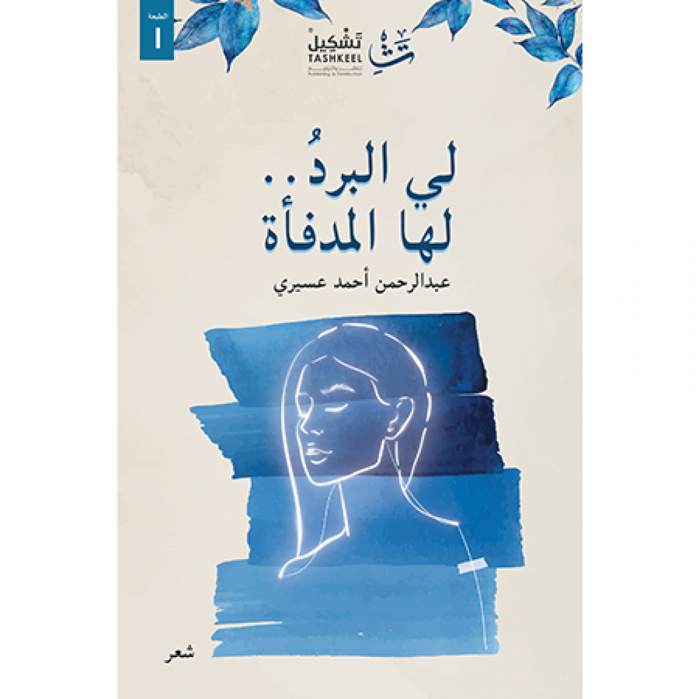 لي البرد لها المدفأة