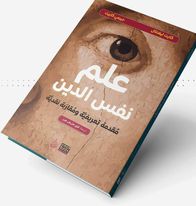 علم نفس الدين :مقدمة تعريفية ومقاربة نقدية