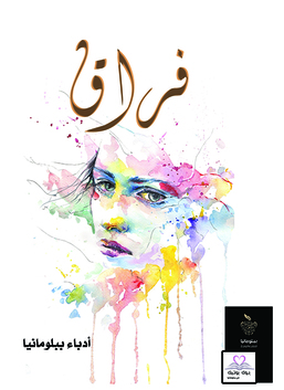 فراق
