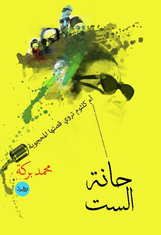 حانة الست:أم كلثوم تروي قصتها المحجوبة