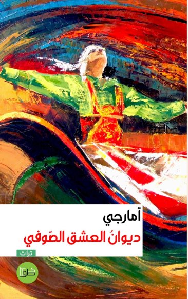 ديوان العشق الصوفي