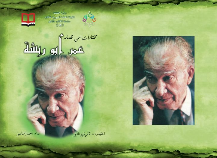 مختارات من قصائد عمر أبو ريشة