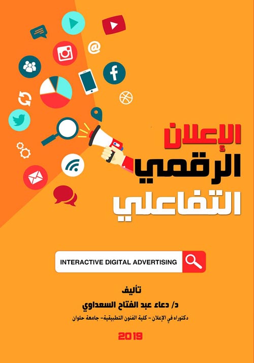 الإعلان الرقمي التفاعلي