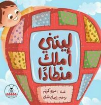 ليتني أملك منطاداً