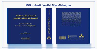 فلسفة أطر العلاقة البينية للايتيقا والقانون : دراسة قانونية نقدية في الواقع وعالم مابعد العلمانية