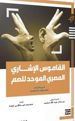 القاموس الإ شاري المصري الموحد للصم : المستوي المتقدم : الجزء التاني