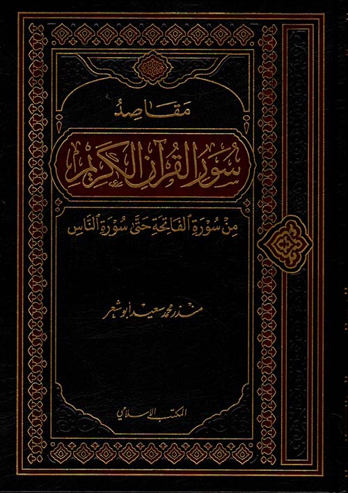 مقاصد سور القرآن الكريم : من سورة الفاتحة حتى سورة الناس