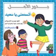 أتسمعنى يا سعيد