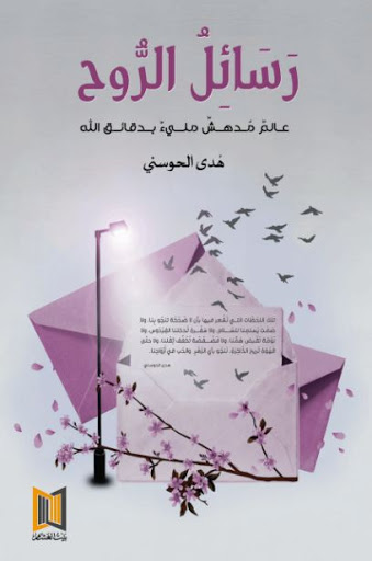 رسائل الروح.. عالم مدهش مليء بدقائق الله