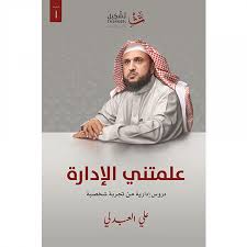 علمتني الإدارة:دروس إدارية من تجربة شخصية