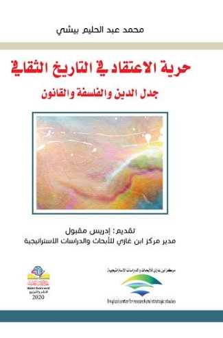 حرية الاعتقاد في التاريخ الثقافي - جدل الدين والفلسفة والقانون