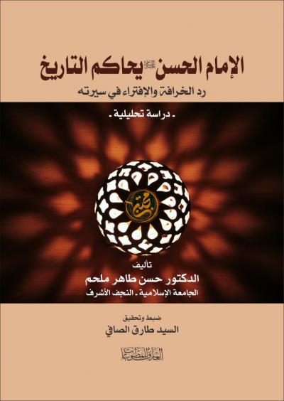 الإمام الحسن يحاكم التاريخ