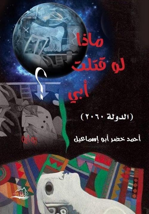 ماذا لو قتلت أبي ؟   الدولة 2060