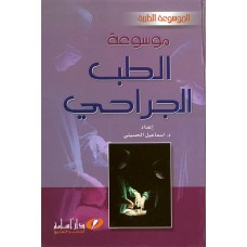 موسوعة الطب الجراحي