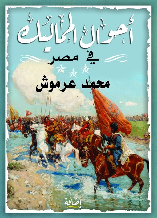 أحوال المماليك في مصر