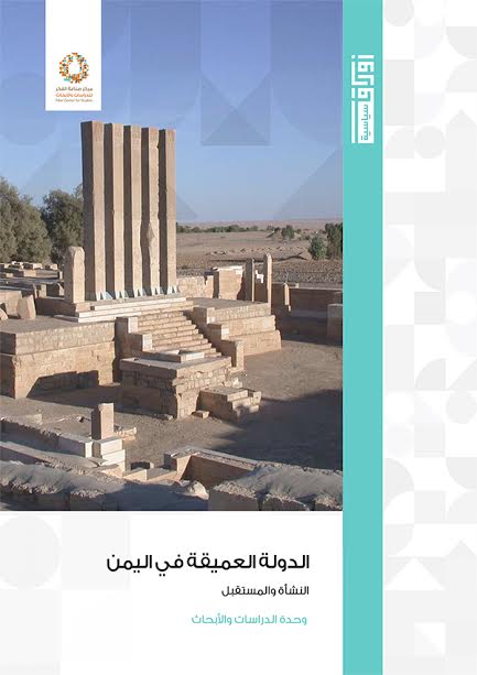 الدولة العميقة في اليمن : النشأة والمستقبل