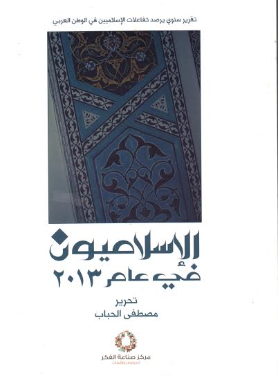 الإسلاميون في عام 2013