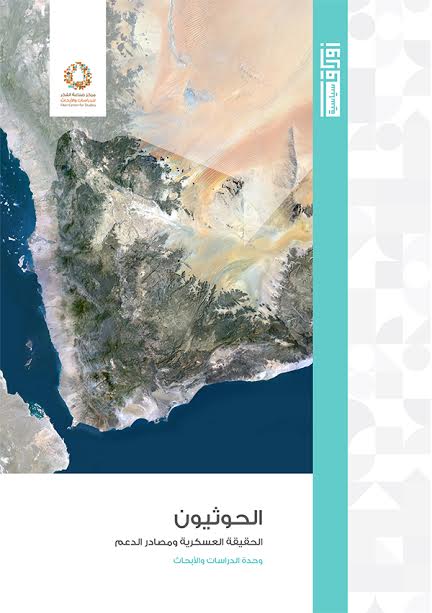 الحوثيون : الحقيقة العسكرية ومصادر الدعم