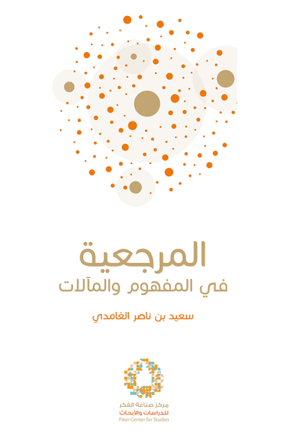 المرجعية في المفهوم والمآلات