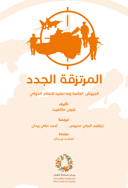 المرتزقة الجدد : الجيوش الخاصة وما تعنيه للنظام الدولي