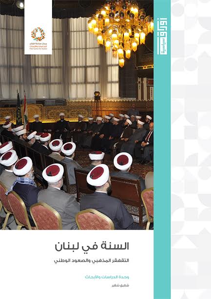 السنة في لبنان : التقهقر المذهبي والصعود الوطني