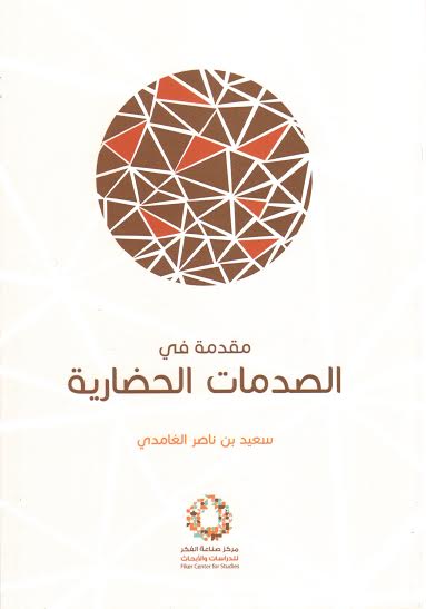 مقدمة في الصدمات الحضارية