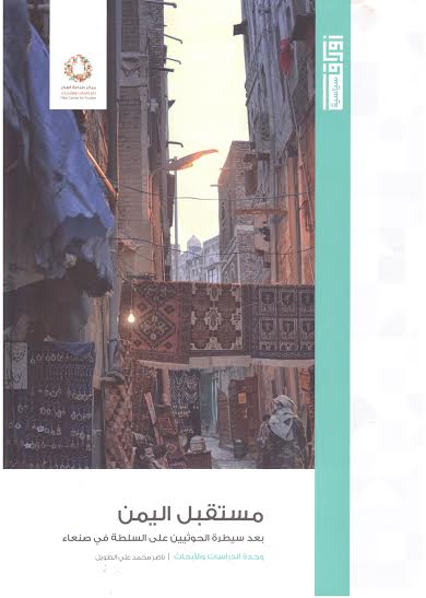 مستقبل اليمن بعد سيطرة الحوثيين على السلطة في صنعاء