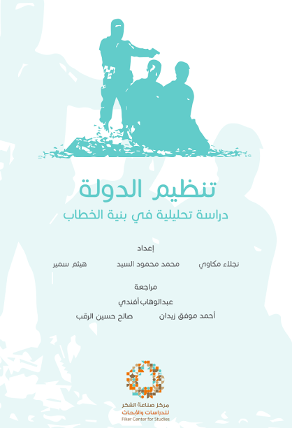 تنظيم الدولة : دراسه تحليلية في بنية الخطاب