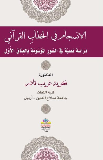 الانسجام في الخطاب القرآني : دراسة نصية في السور الموسومة بالعتاق الأول