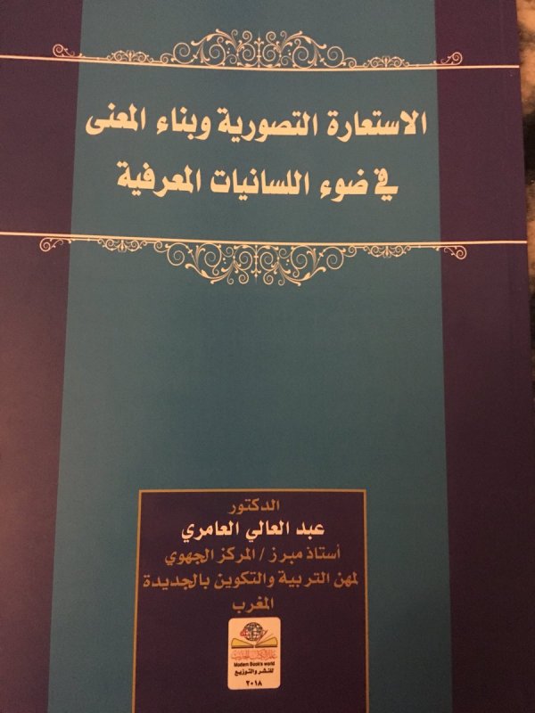 الاستعارة التصورية وبناء المعنى في ضوء اللسانيات المعرفية