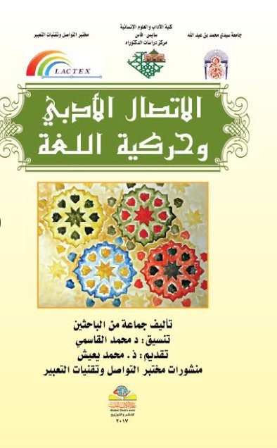 الاتصال الأدبي وحركية اللغة