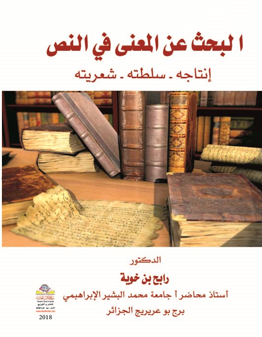 البحث عن المعنى في النص : إنتاجه – سلطته - شعريته