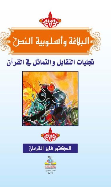 البلاغة وأسلوبية النص : تجليات التقابل والتماثل في القرآن