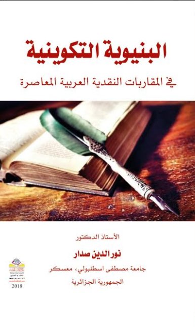 البنيوية التكوينية في المقاربات النقدية العربية المعاصرة