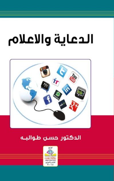 الدعاية والإعلام