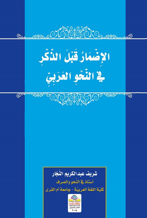 الإضمار قبل الذكر في النحو العربي