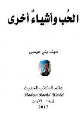 الحب وأشياء أخرى