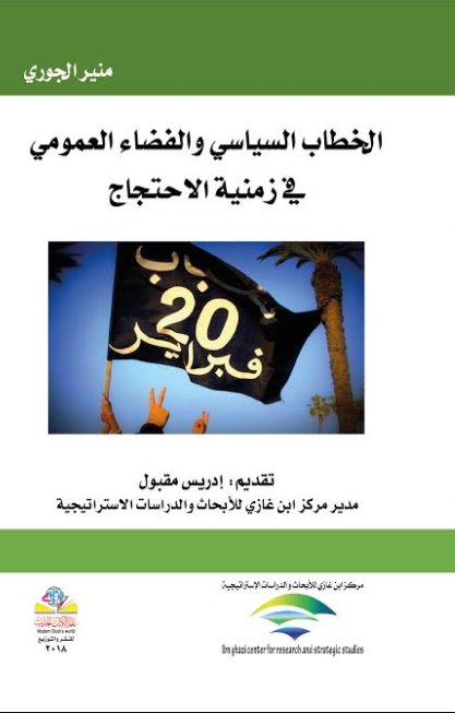 الخطاب السياسي والفضاء العمومي في زمنية الاحتجاج